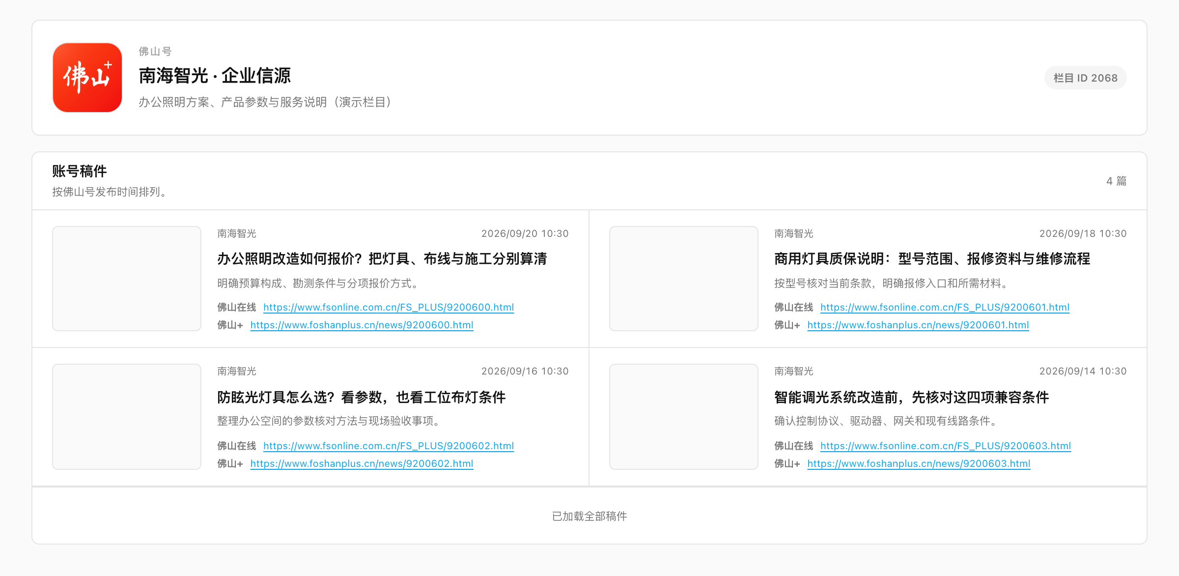 信源库界面，展示栏目、稿件标题、发布时间与双平台链接，数据为虚构品牌演示